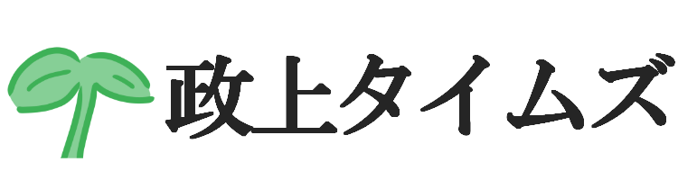 政上タイムズ